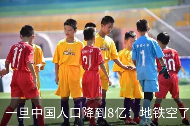 一旦中国人口降到8亿：地铁空了，医院不挤了，但养老金会崩溃？