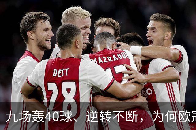 九场轰40球、逆转不断，为何欧冠小组赛仍让人感到空洞？