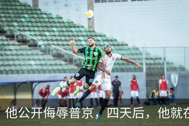 他公开侮辱普京，四天后，他就在波兰的住所被暗杀