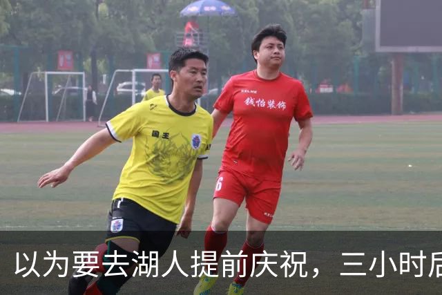 以为要去湖人提前庆祝，三小时后交易告吹