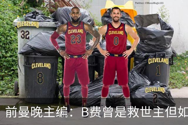 前曼晚主编：B费曾是救世主但如今是麻烦制造者，他越来越像C罗