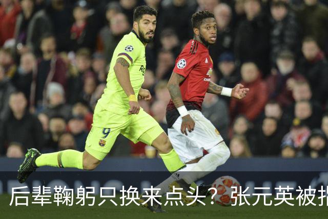 后辈鞠躬只换来点头？张元英被指"耍大牌"遭网友反击