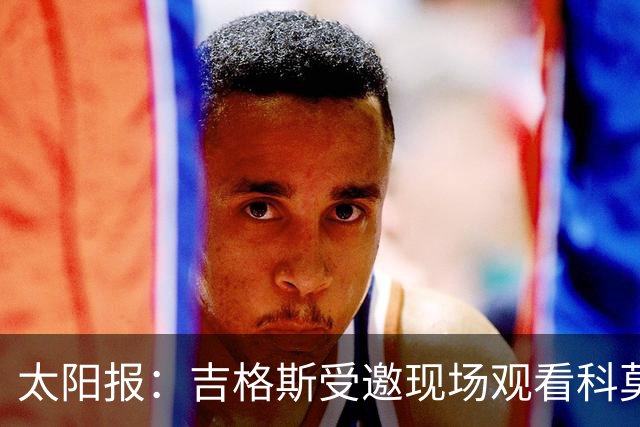 太阳报：吉格斯受邀现场观看科莫vs曼联，还将与小法会面