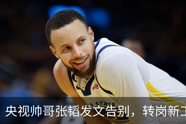 央视帅哥张韬发文告别，转岗新工作，与龙洋隐婚传闻早已水落石出