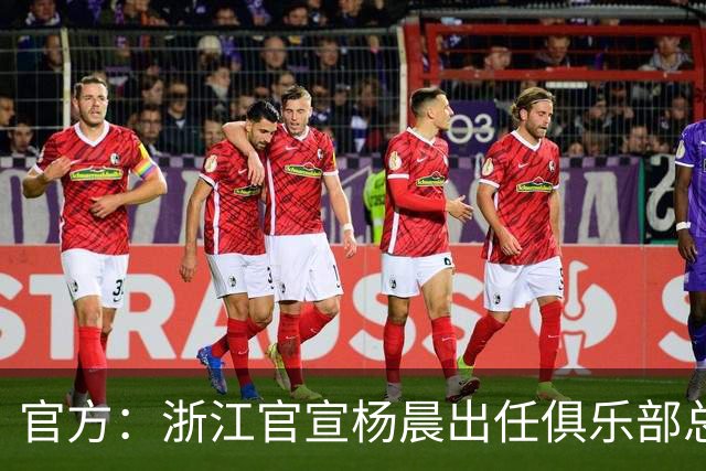 官方：浙江官宣杨晨出任俱乐部总经理