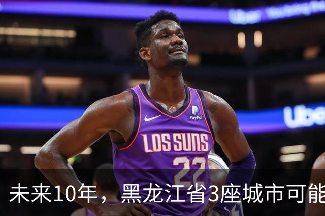 未来10年，黑龙江省3座城市可能会“消失”，振兴东北刻不容缓！