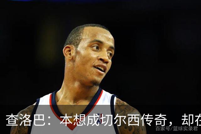 查洛巴：本想成切尔西传奇，却在夏天被卖去科莫
