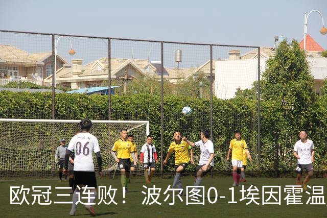 欧冠三连败!波尔图0-1埃因霍温 古斯·蒂尔破门制胜 米南斯助攻