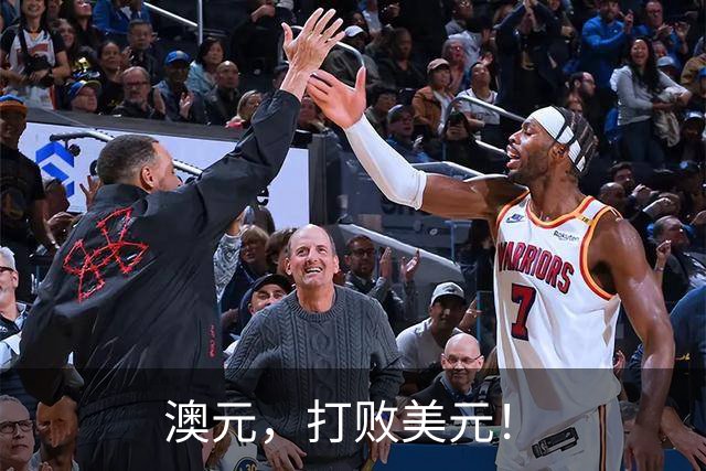 澳元，打败美元！