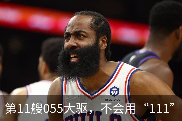第11艘055大驱，不会用“111”舷号，055大驱的建造数量，或超预期