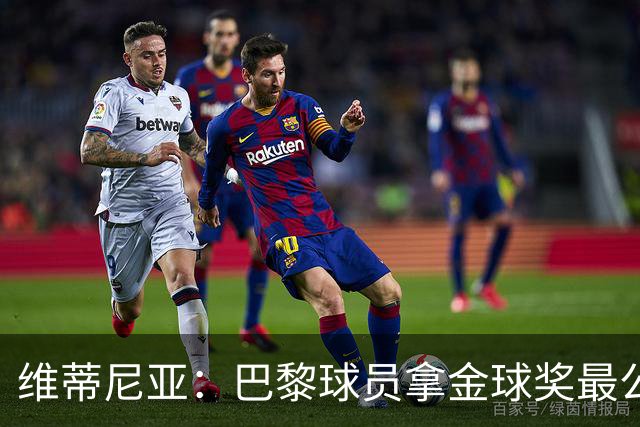 维蒂尼亚：巴黎球员拿金球奖最公平；主帅从不让你安于现状