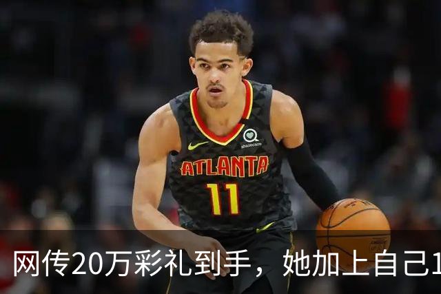网传20万彩礼到手，她加上自己18万存款，全款买了套只写自己名的公寓，男方当场退婚