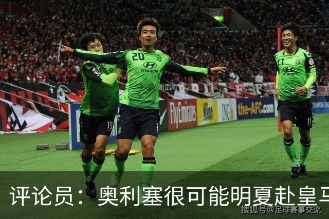 评论员：奥利塞很可能明夏赴皇马 恩古莫哈若去拜仁会获很多机会