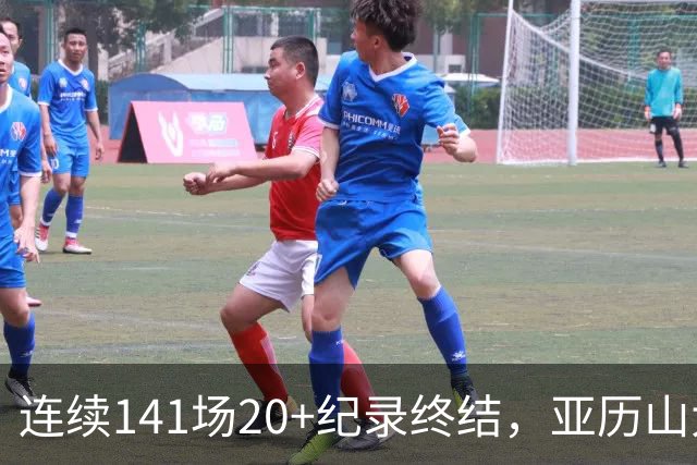 连续141场20+纪录终结,亚历山大三字回应:重新开始