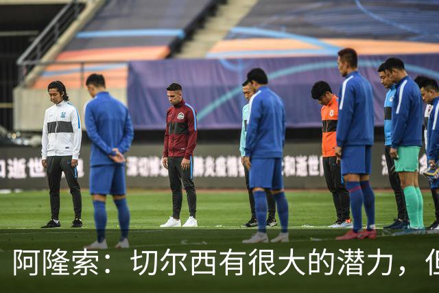 阿隆索：切尔西有很大的潜力，但不可能第一年就完成所有事情