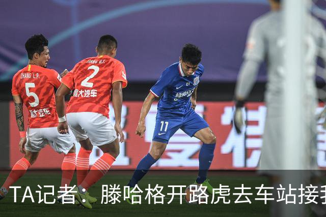 TA记者:滕哈格开路虎去车站接我;他说自己没有自负只有自信