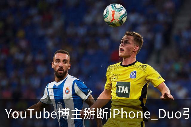 YouTube博主掰断iPhone Duo引发讨论 苹果门店尚未出现大规模屏幕损坏潮